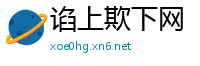 谄上欺下网